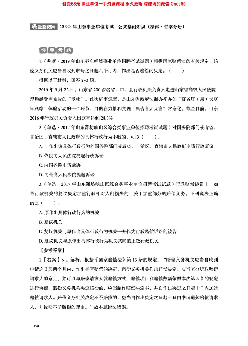 2025年山东事业单位考试-公共基础知识（法律&middot;哲学分册）_2026考公资料_（05）超格_行测申论2025超格合集(行测&申论&政治理论)_1.公基（璐璐）_讲义