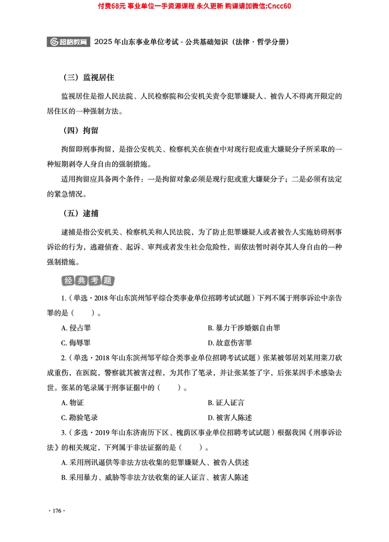 2025年山东事业单位考试-公共基础知识（法律&middot;哲学分册）_2026考公资料_（05）超格_行测申论2025超格合集(行测&申论&政治理论)_1.公基（璐璐）_讲义