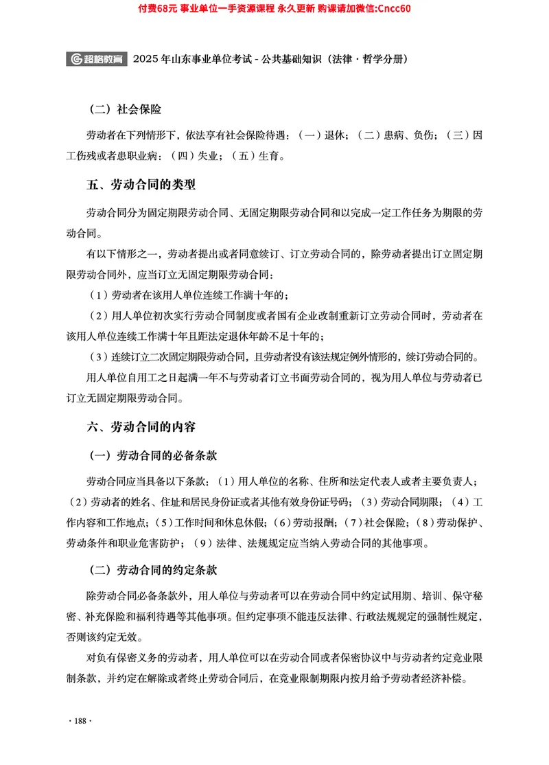 2025年山东事业单位考试-公共基础知识（法律&middot;哲学分册）_2026考公资料_（05）超格_行测申论2025超格合集(行测&申论&政治理论)_1.公基（璐璐）_讲义