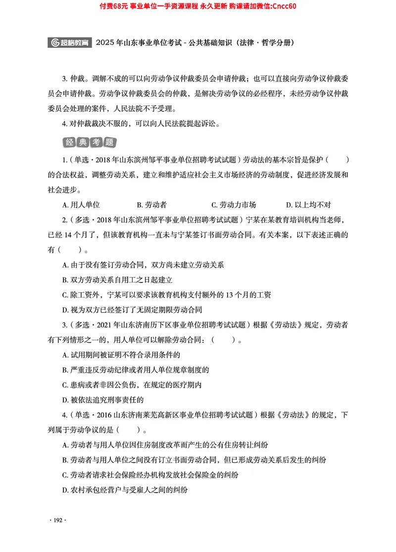 2025年山东事业单位考试-公共基础知识（法律&middot;哲学分册）_2026考公资料_（05）超格_行测申论2025超格合集(行测&申论&政治理论)_1.公基（璐璐）_讲义