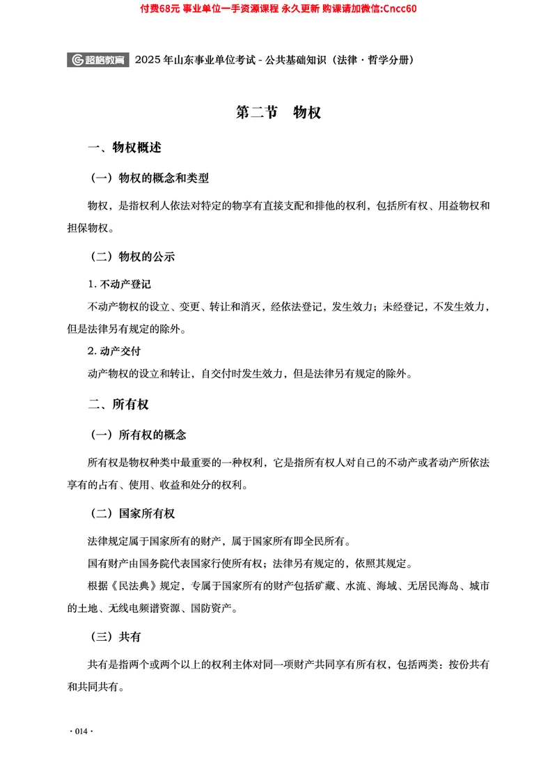 2025年山东事业单位考试-公共基础知识（法律&middot;哲学分册）_2026考公资料_（05）超格_行测申论2025超格合集(行测&申论&政治理论)_1.公基（璐璐）_讲义