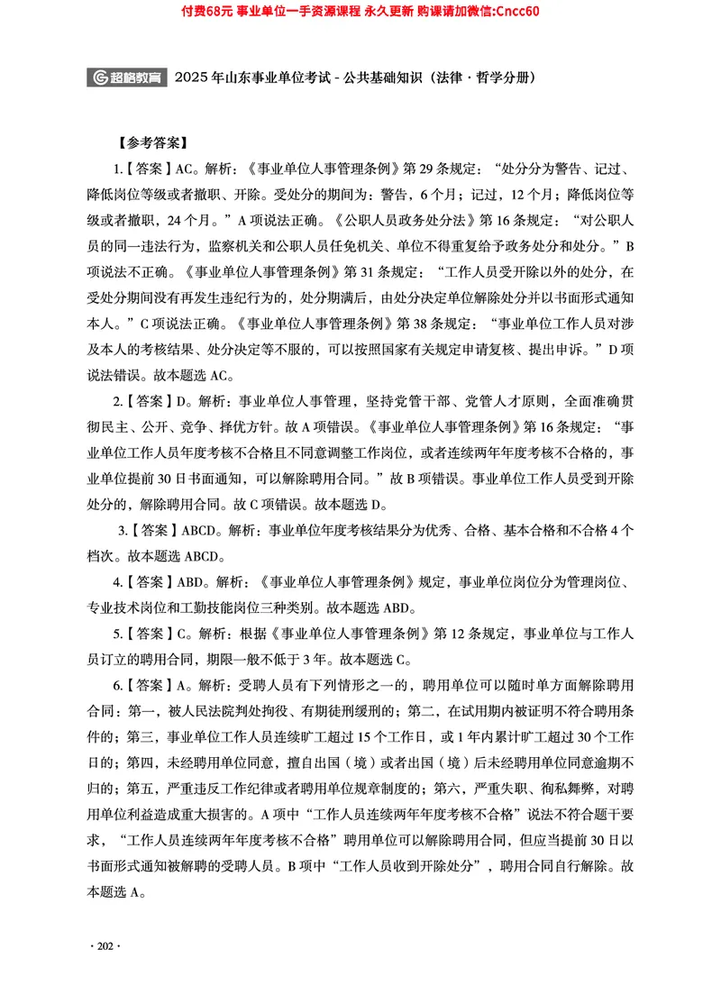 2025年山东事业单位考试-公共基础知识（法律&middot;哲学分册）_2026考公资料_（05）超格_行测申论2025超格合集(行测&申论&政治理论)_1.公基（璐璐）_讲义