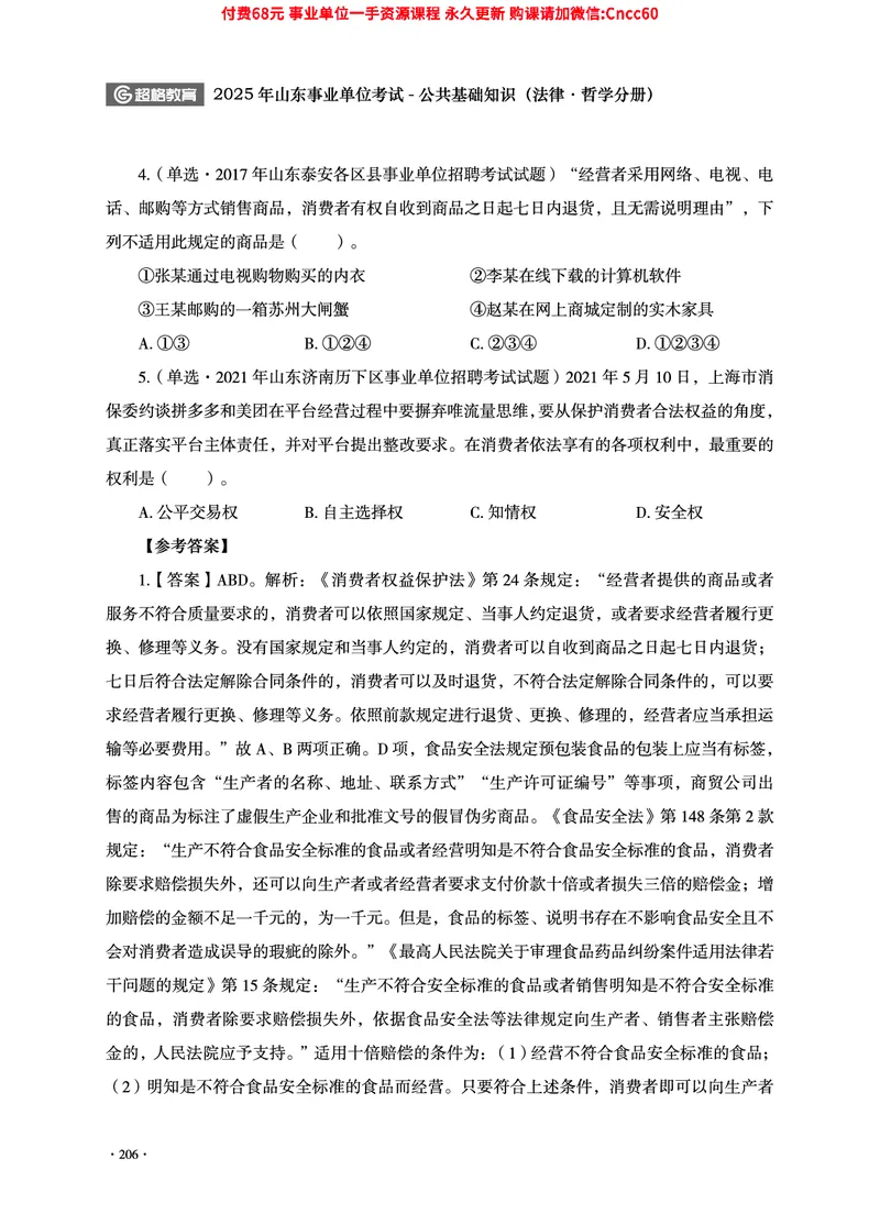 2025年山东事业单位考试-公共基础知识（法律&middot;哲学分册）_2026考公资料_（05）超格_行测申论2025超格合集(行测&申论&政治理论)_1.公基（璐璐）_讲义