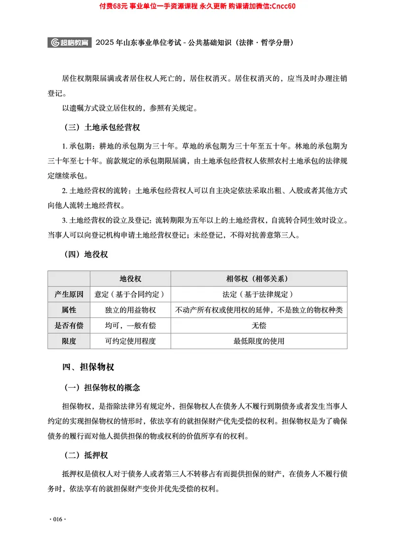 2025年山东事业单位考试-公共基础知识（法律&middot;哲学分册）_2026考公资料_（05）超格_行测申论2025超格合集(行测&申论&政治理论)_1.公基（璐璐）_讲义