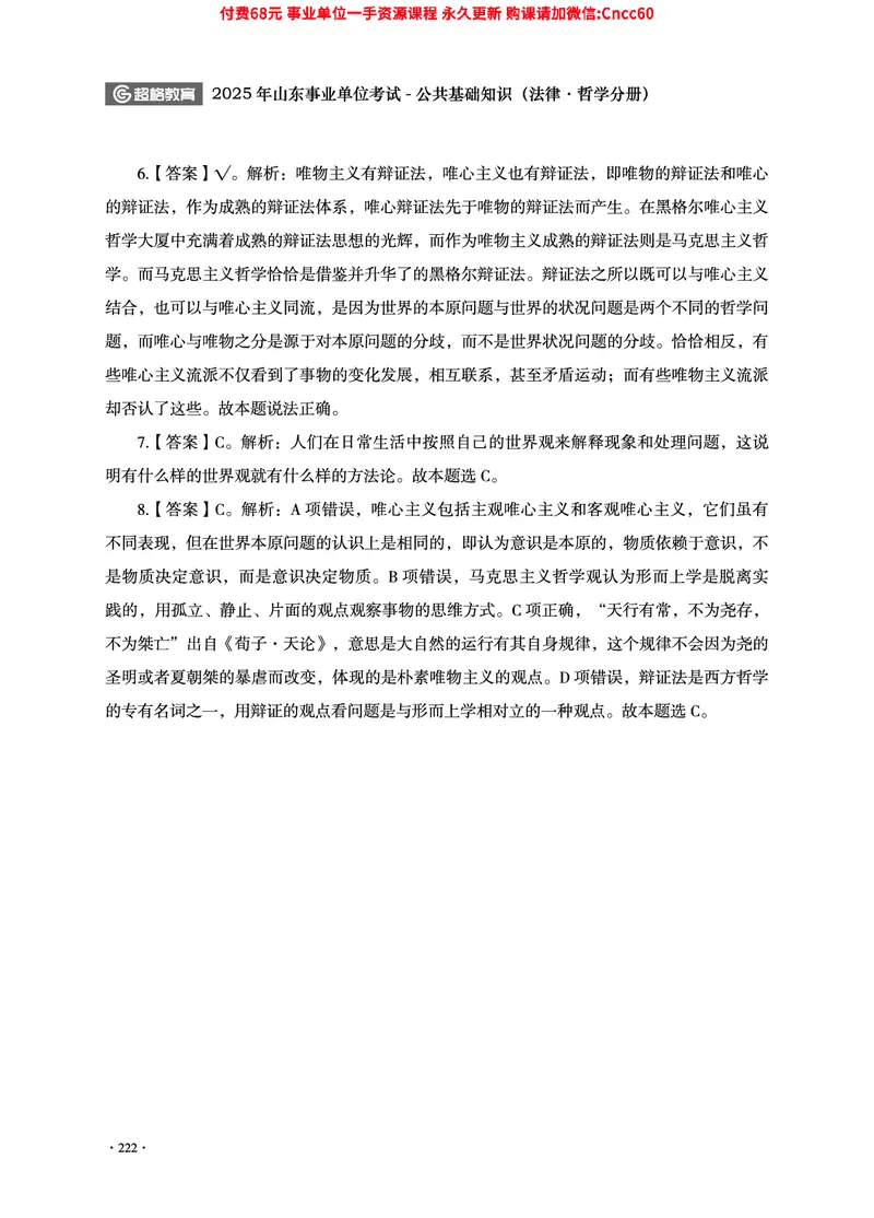 2025年山东事业单位考试-公共基础知识（法律&middot;哲学分册）_2026考公资料_（05）超格_行测申论2025超格合集(行测&申论&政治理论)_1.公基（璐璐）_讲义