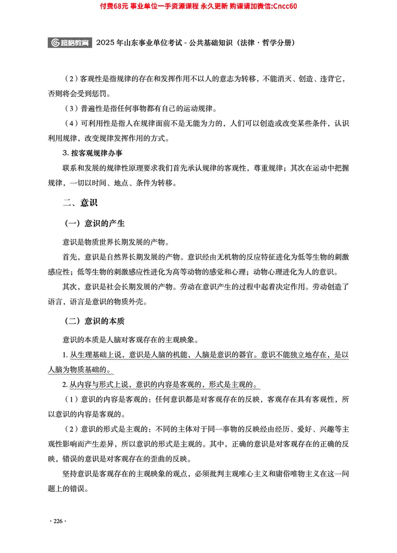 2025年山东事业单位考试-公共基础知识（法律&middot;哲学分册）_2026考公资料_（05）超格_行测申论2025超格合集(行测&申论&政治理论)_1.公基（璐璐）_讲义