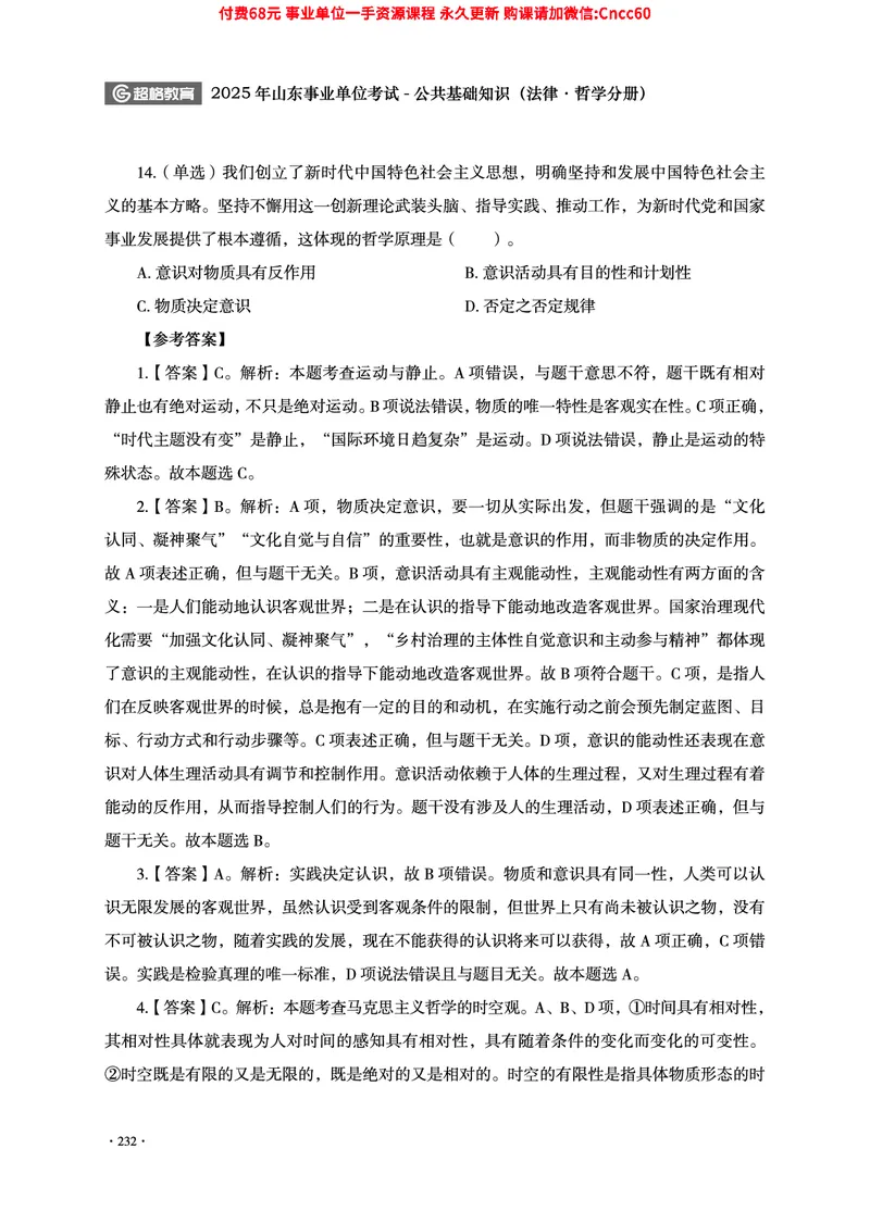 2025年山东事业单位考试-公共基础知识（法律&middot;哲学分册）_2026考公资料_（05）超格_行测申论2025超格合集(行测&申论&政治理论)_1.公基（璐璐）_讲义