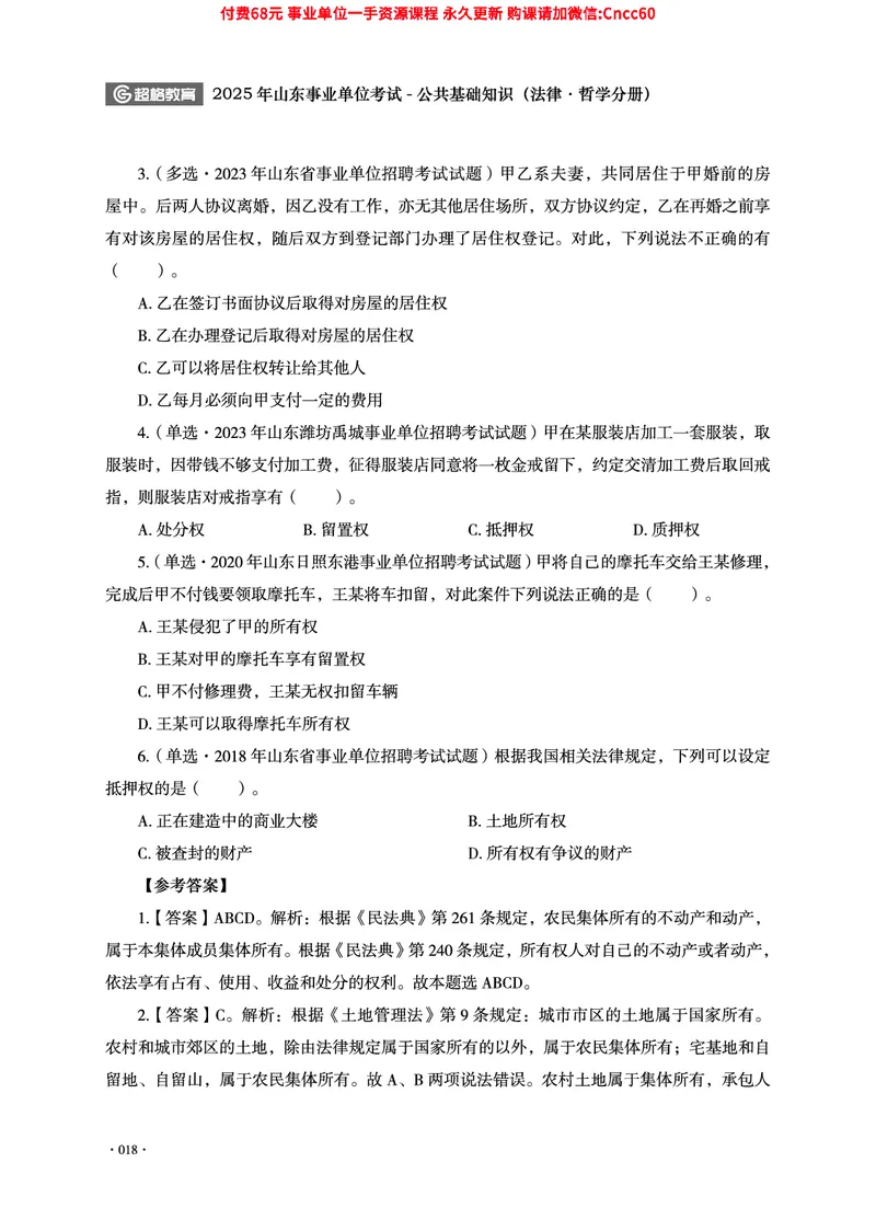 2025年山东事业单位考试-公共基础知识（法律&middot;哲学分册）_2026考公资料_（05）超格_行测申论2025超格合集(行测&申论&政治理论)_1.公基（璐璐）_讲义