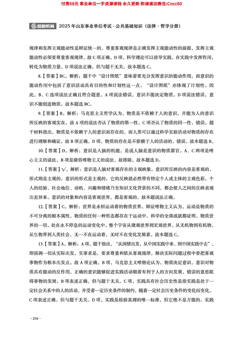 2025年山东事业单位考试-公共基础知识（法律&middot;哲学分册）_2026考公资料_（05）超格_行测申论2025超格合集(行测&申论&政治理论)_1.公基（璐璐）_讲义