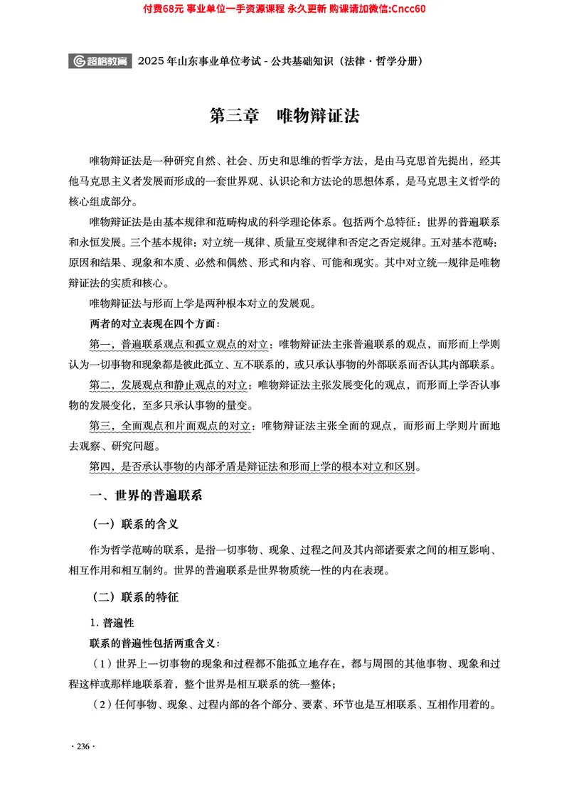 2025年山东事业单位考试-公共基础知识（法律&middot;哲学分册）_2026考公资料_（05）超格_行测申论2025超格合集(行测&申论&政治理论)_1.公基（璐璐）_讲义