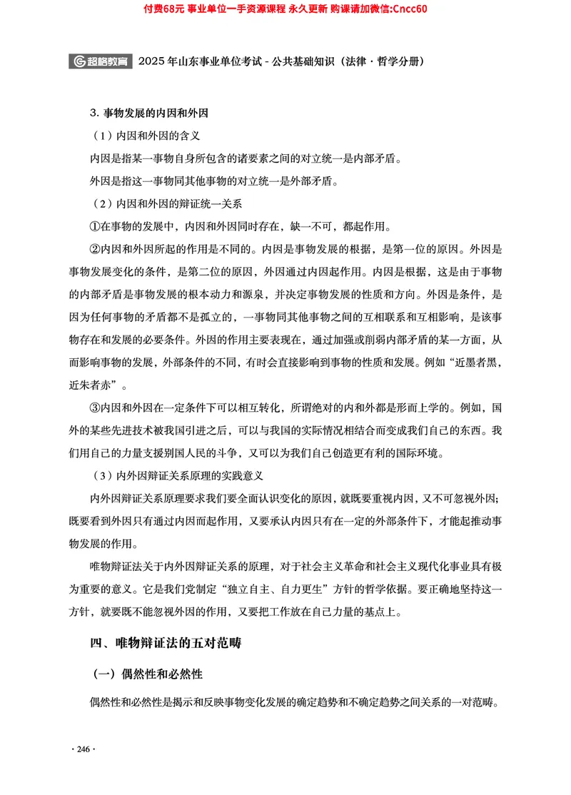2025年山东事业单位考试-公共基础知识（法律&middot;哲学分册）_2026考公资料_（05）超格_行测申论2025超格合集(行测&申论&政治理论)_1.公基（璐璐）_讲义