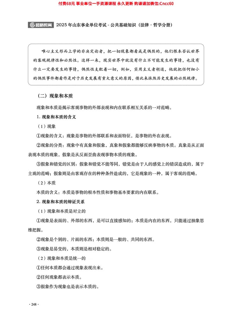 2025年山东事业单位考试-公共基础知识（法律&middot;哲学分册）_2026考公资料_（05）超格_行测申论2025超格合集(行测&申论&政治理论)_1.公基（璐璐）_讲义