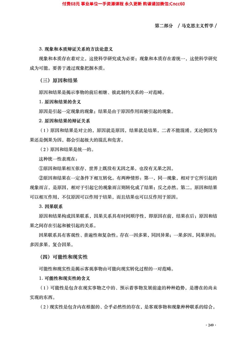 2025年山东事业单位考试-公共基础知识（法律&middot;哲学分册）_2026考公资料_（05）超格_行测申论2025超格合集(行测&申论&政治理论)_1.公基（璐璐）_讲义