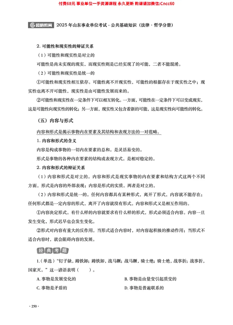 2025年山东事业单位考试-公共基础知识（法律&middot;哲学分册）_2026考公资料_（05）超格_行测申论2025超格合集(行测&申论&政治理论)_1.公基（璐璐）_讲义