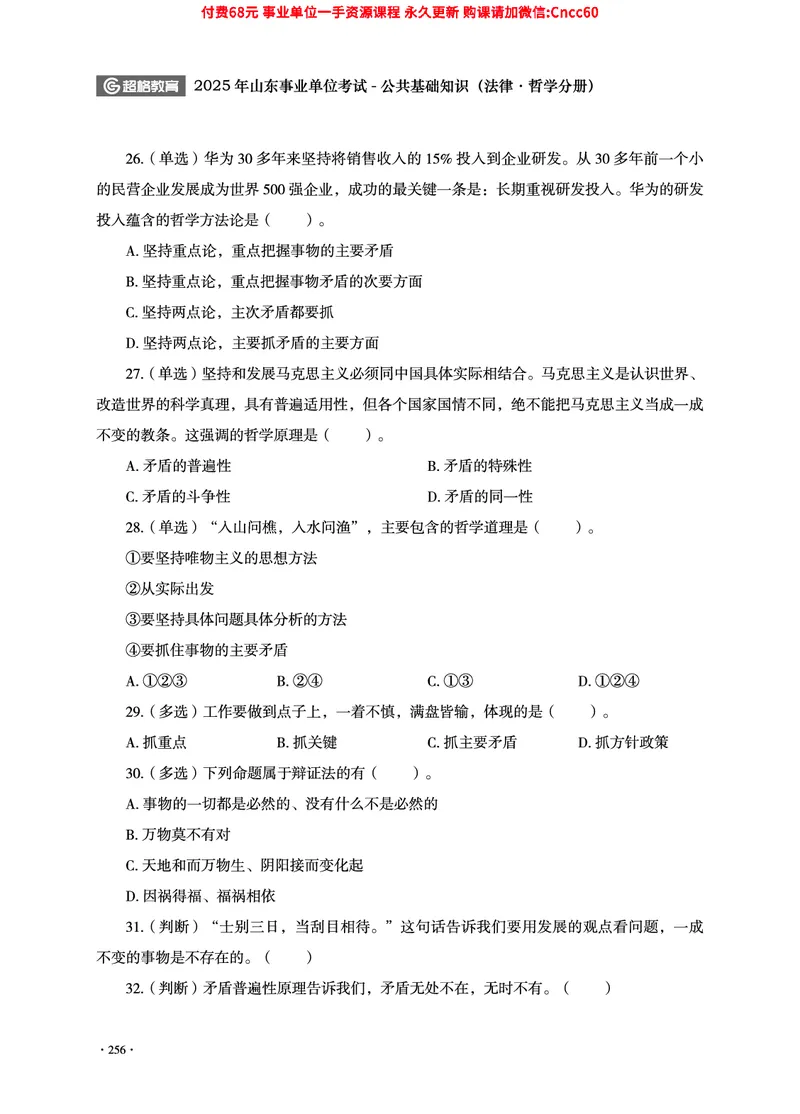 2025年山东事业单位考试-公共基础知识（法律&middot;哲学分册）_2026考公资料_（05）超格_行测申论2025超格合集(行测&申论&政治理论)_1.公基（璐璐）_讲义