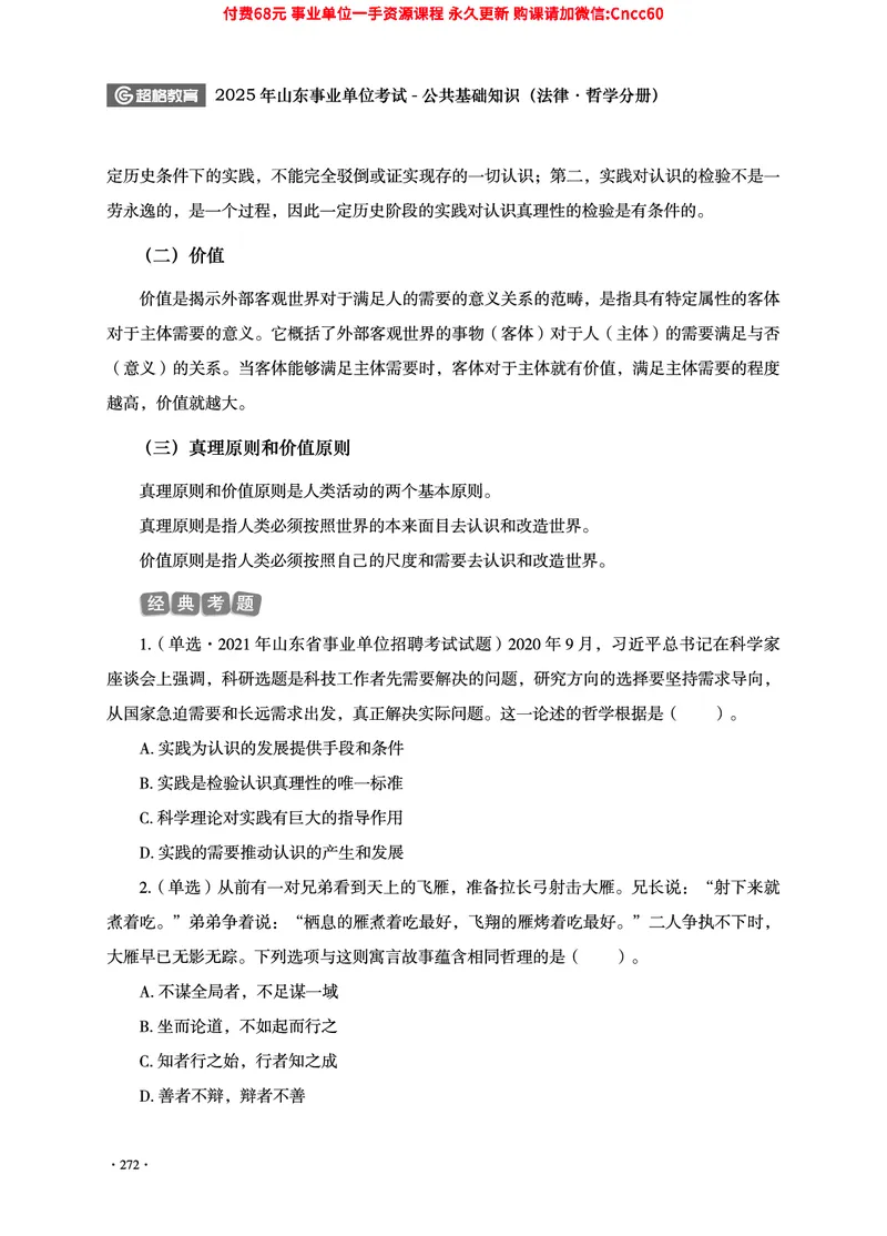 2025年山东事业单位考试-公共基础知识（法律&middot;哲学分册）_2026考公资料_（05）超格_行测申论2025超格合集(行测&申论&政治理论)_1.公基（璐璐）_讲义