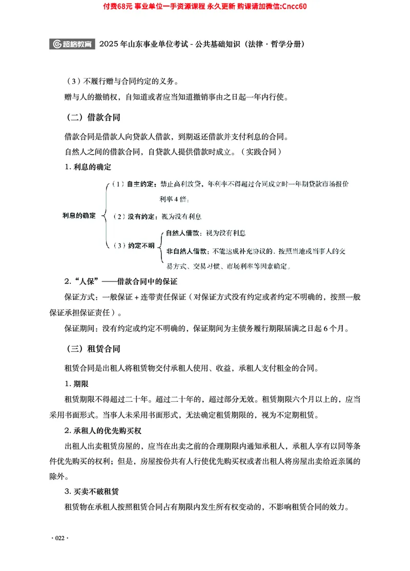 2025年山东事业单位考试-公共基础知识（法律&middot;哲学分册）_2026考公资料_（05）超格_行测申论2025超格合集(行测&申论&政治理论)_1.公基（璐璐）_讲义