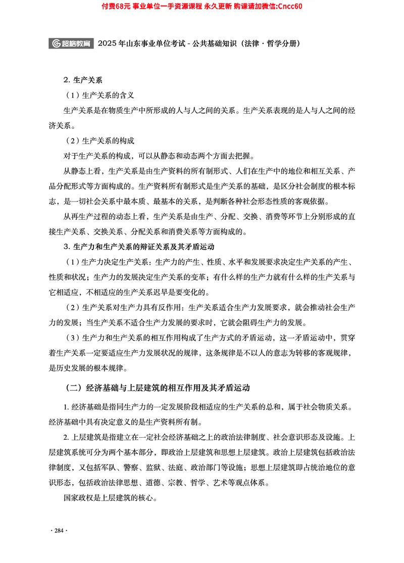 2025年山东事业单位考试-公共基础知识（法律&middot;哲学分册）_2026考公资料_（05）超格_行测申论2025超格合集(行测&申论&政治理论)_1.公基（璐璐）_讲义