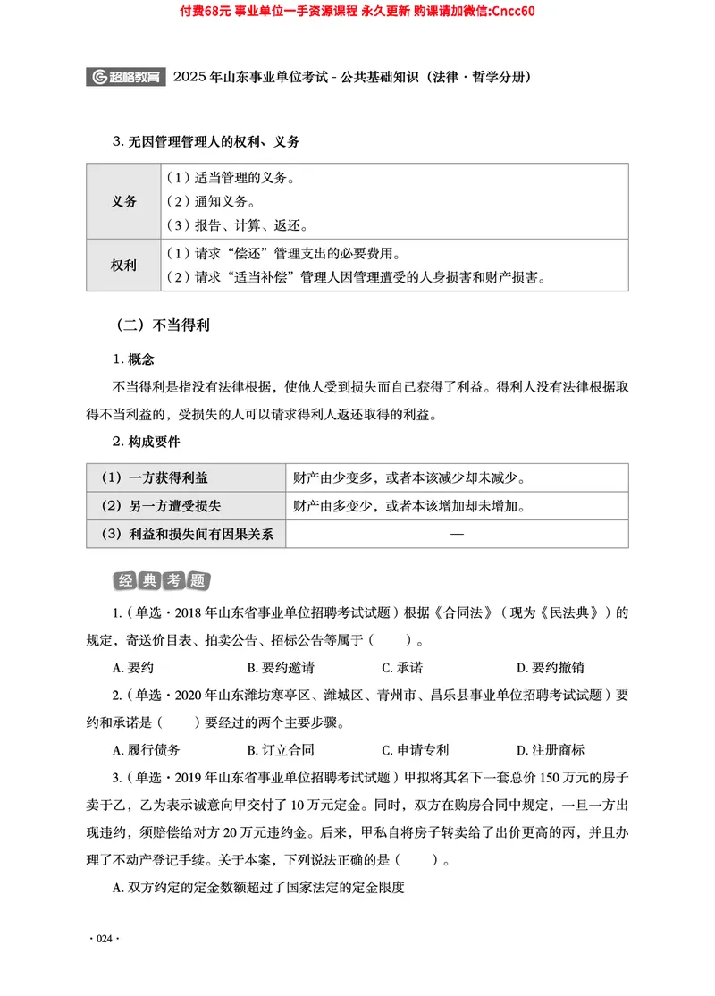 2025年山东事业单位考试-公共基础知识（法律&middot;哲学分册）_2026考公资料_（05）超格_行测申论2025超格合集(行测&申论&政治理论)_1.公基（璐璐）_讲义