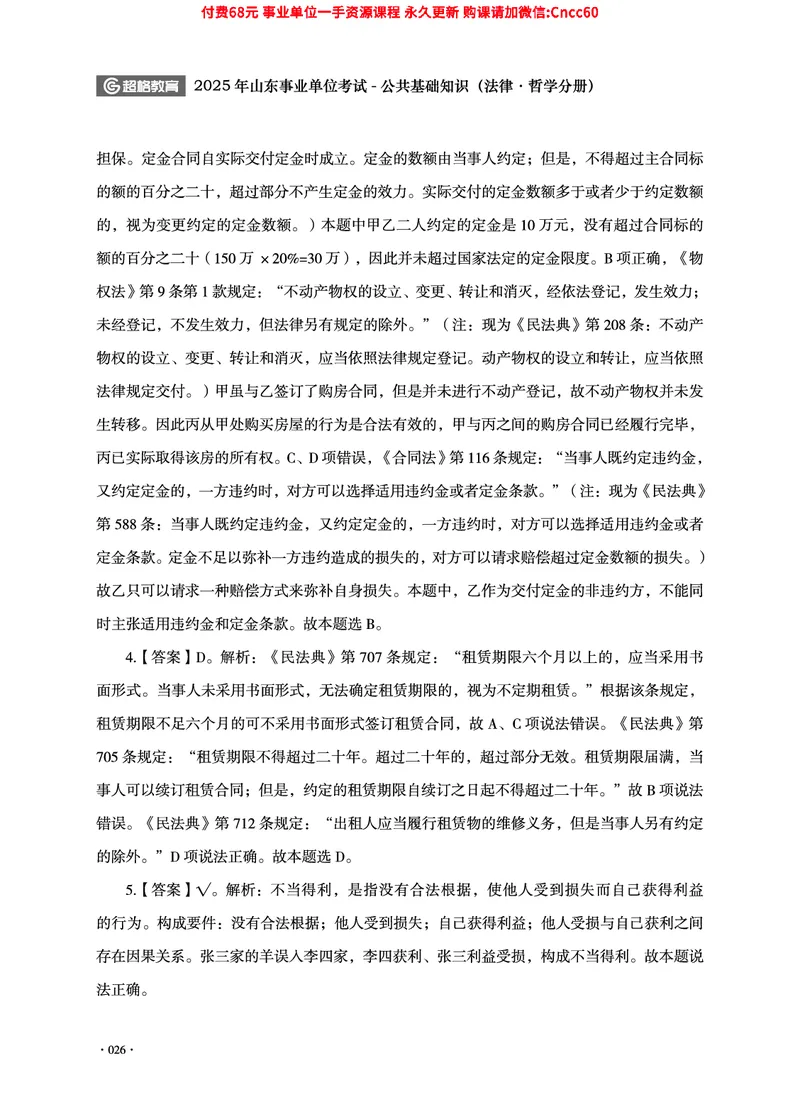 2025年山东事业单位考试-公共基础知识（法律&middot;哲学分册）_2026考公资料_（05）超格_行测申论2025超格合集(行测&申论&政治理论)_1.公基（璐璐）_讲义