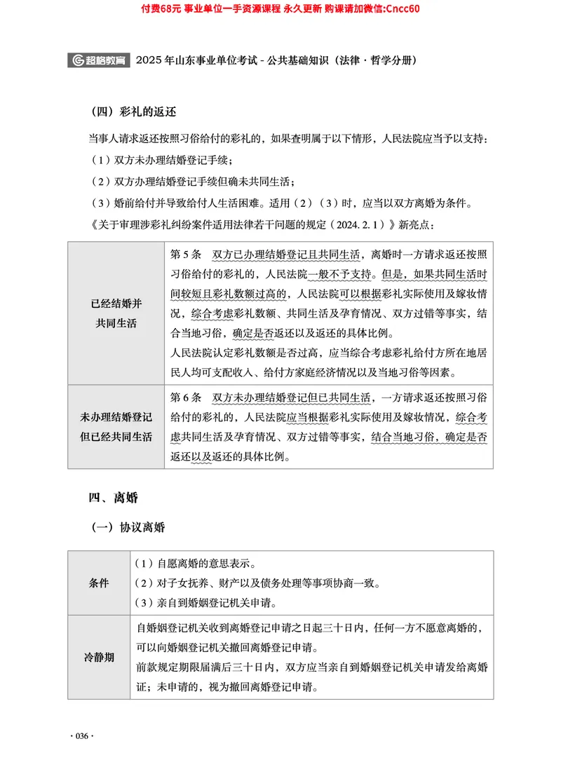 2025年山东事业单位考试-公共基础知识（法律&middot;哲学分册）_2026考公资料_（05）超格_行测申论2025超格合集(行测&申论&政治理论)_1.公基（璐璐）_讲义