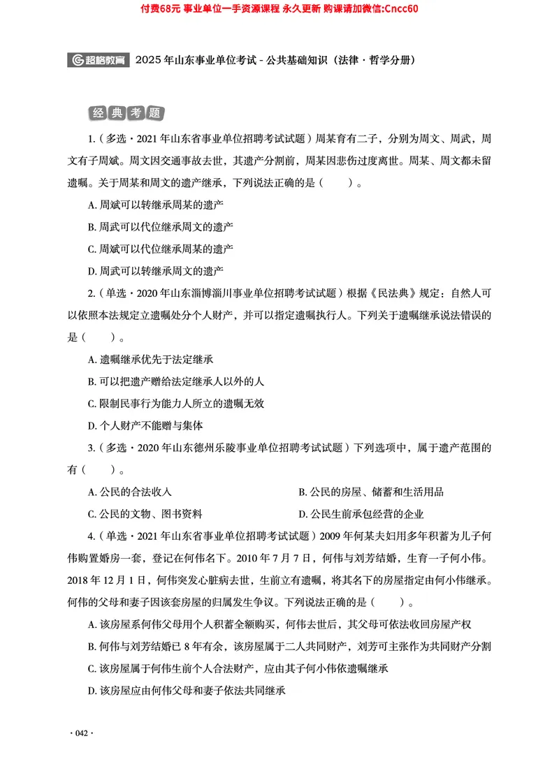 2025年山东事业单位考试-公共基础知识（法律&middot;哲学分册）_2026考公资料_（05）超格_行测申论2025超格合集(行测&申论&政治理论)_1.公基（璐璐）_讲义