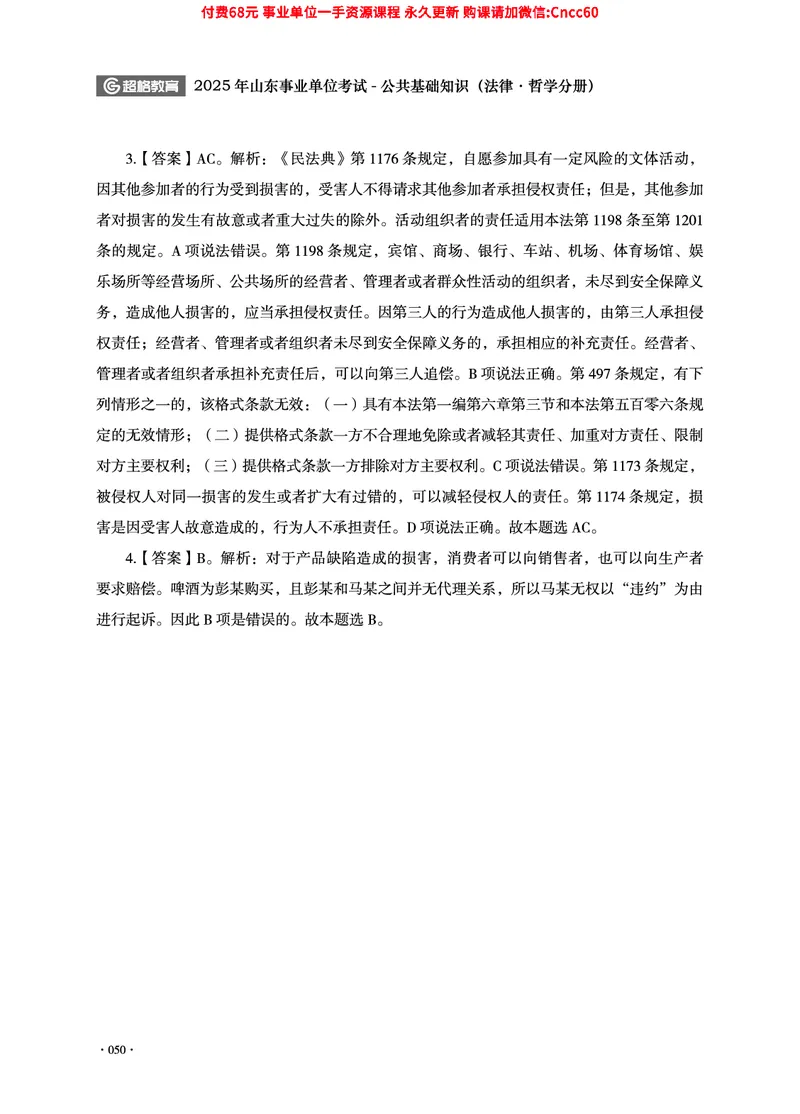 2025年山东事业单位考试-公共基础知识（法律&middot;哲学分册）_2026考公资料_（05）超格_行测申论2025超格合集(行测&申论&政治理论)_1.公基（璐璐）_讲义