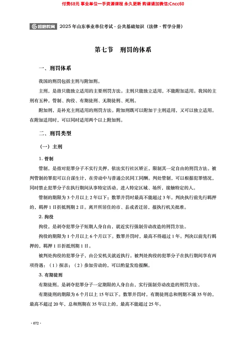 2025年山东事业单位考试-公共基础知识（法律&middot;哲学分册）_2026考公资料_（05）超格_行测申论2025超格合集(行测&申论&政治理论)_1.公基（璐璐）_讲义