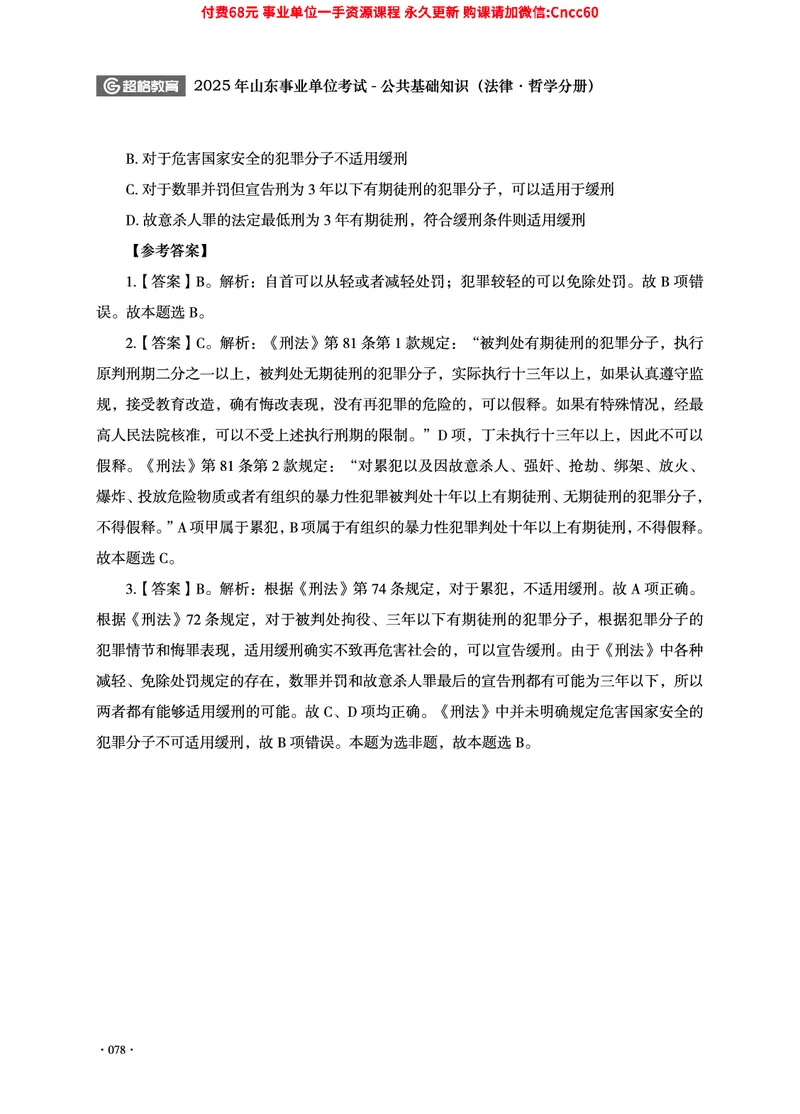 2025年山东事业单位考试-公共基础知识（法律&middot;哲学分册）_2026考公资料_（05）超格_行测申论2025超格合集(行测&申论&政治理论)_1.公基（璐璐）_讲义