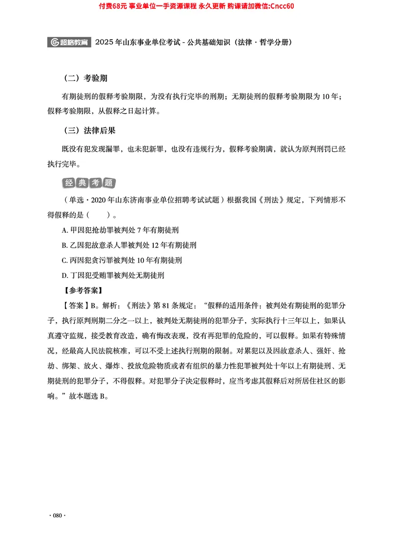 2025年山东事业单位考试-公共基础知识（法律&middot;哲学分册）_2026考公资料_（05）超格_行测申论2025超格合集(行测&申论&政治理论)_1.公基（璐璐）_讲义
