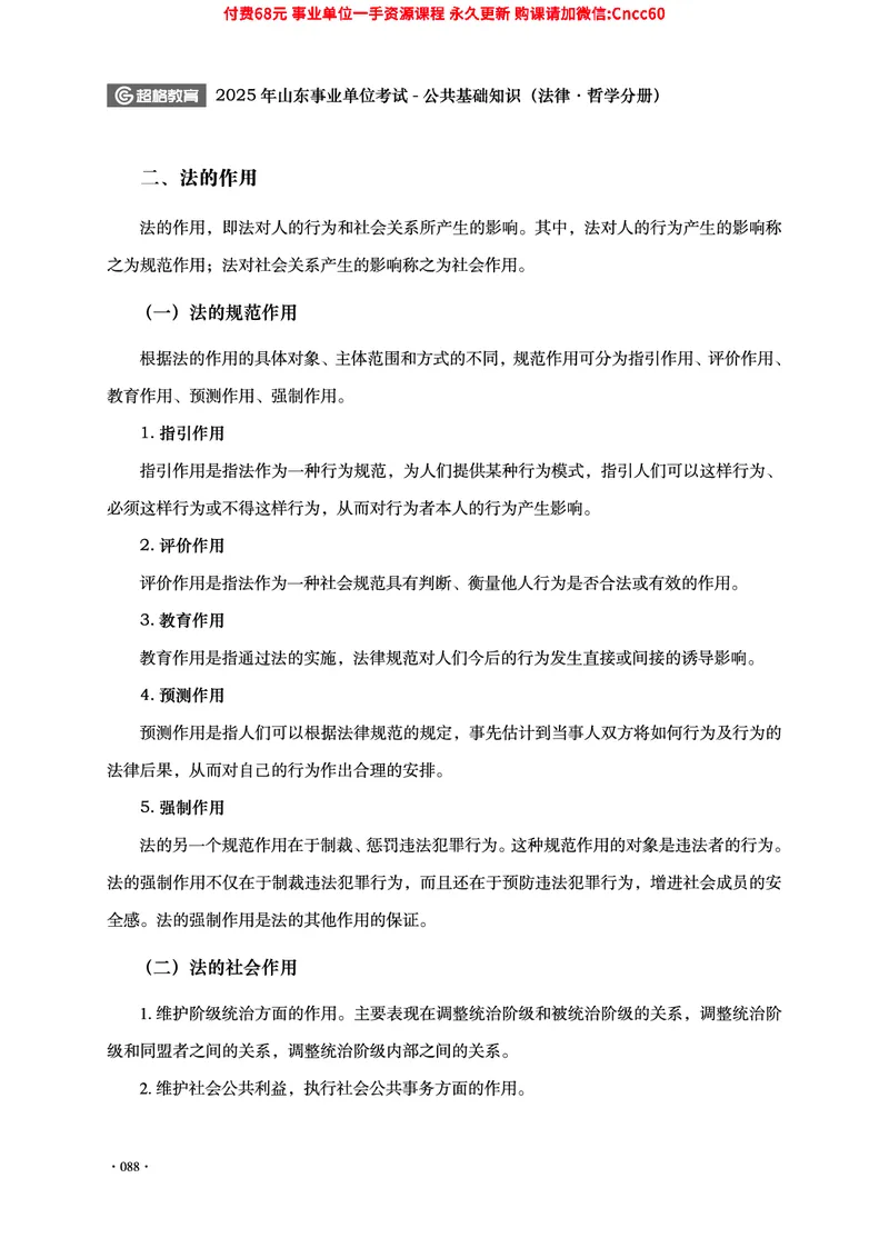 2025年山东事业单位考试-公共基础知识（法律&middot;哲学分册）_2026考公资料_（05）超格_行测申论2025超格合集(行测&申论&政治理论)_1.公基（璐璐）_讲义