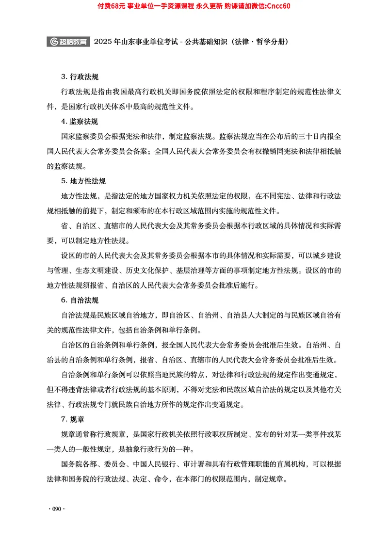 2025年山东事业单位考试-公共基础知识（法律&middot;哲学分册）_2026考公资料_（05）超格_行测申论2025超格合集(行测&申论&政治理论)_1.公基（璐璐）_讲义