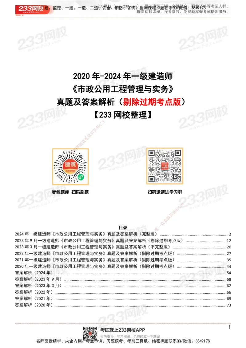 233-市政-历年真题-20-24年_2026年一级建造师_2026年一建市政_2025年一建市政SVIP_01-精华文档✿电子教材✿历年真题_02-历年真题PDF