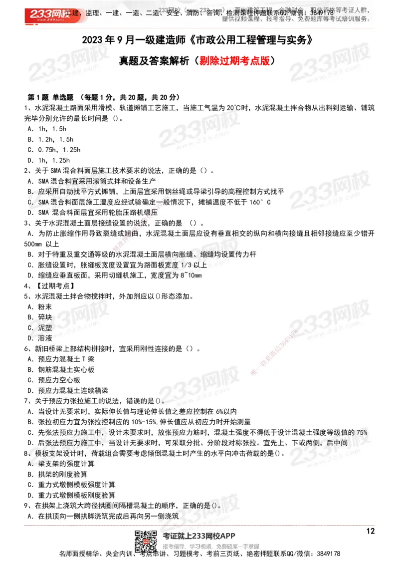 233-市政-历年真题-20-24年_2026年一级建造师_2026年一建市政_2025年一建市政SVIP_01-精华文档✿电子教材✿历年真题_02-历年真题PDF