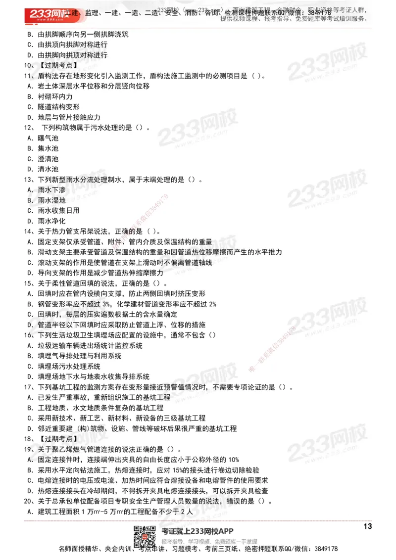 233-市政-历年真题-20-24年_2026年一级建造师_2026年一建市政_2025年一建市政SVIP_01-精华文档✿电子教材✿历年真题_02-历年真题PDF