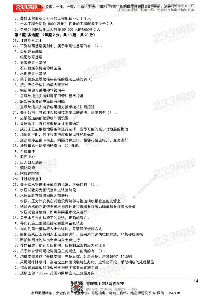 233-市政-历年真题-20-24年_2026年一级建造师_2026年一建市政_2025年一建市政SVIP_01-精华文档✿电子教材✿历年真题_02-历年真题PDF