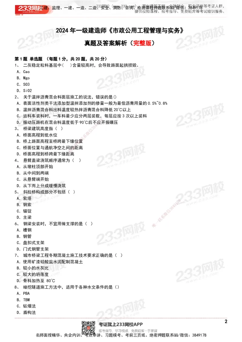 233-市政-历年真题-20-24年_2026年一级建造师_2026年一建市政_2025年一建市政SVIP_01-精华文档✿电子教材✿历年真题_02-历年真题PDF