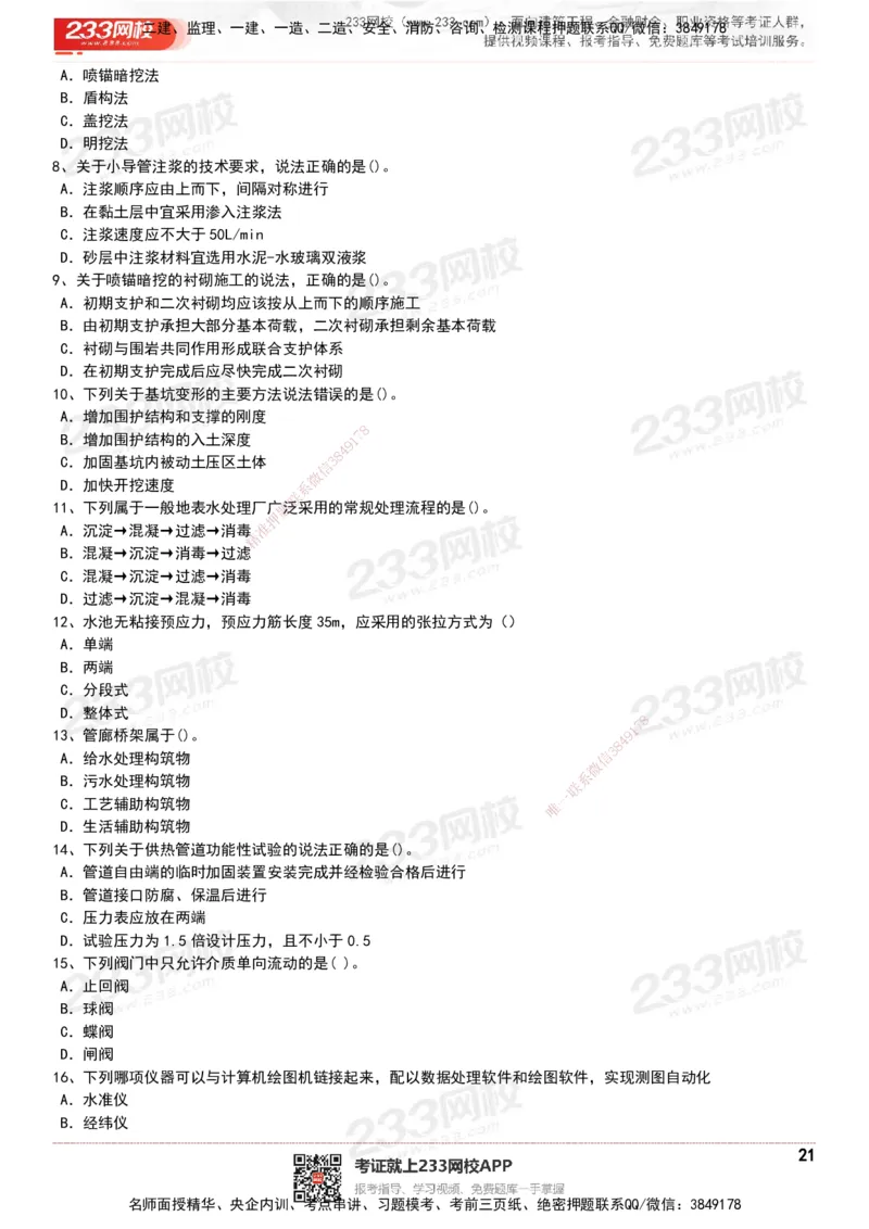 233-市政-历年真题-20-24年_2026年一级建造师_2026年一建市政_2025年一建市政SVIP_01-精华文档✿电子教材✿历年真题_02-历年真题PDF