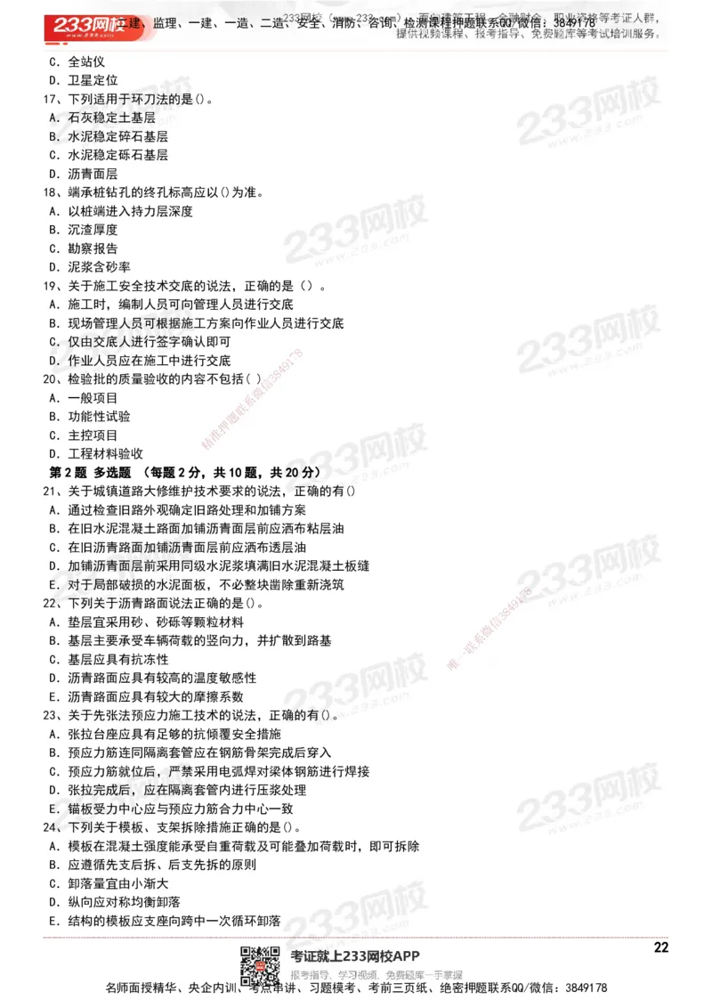 233-市政-历年真题-20-24年_2026年一级建造师_2026年一建市政_2025年一建市政SVIP_01-精华文档✿电子教材✿历年真题_02-历年真题PDF