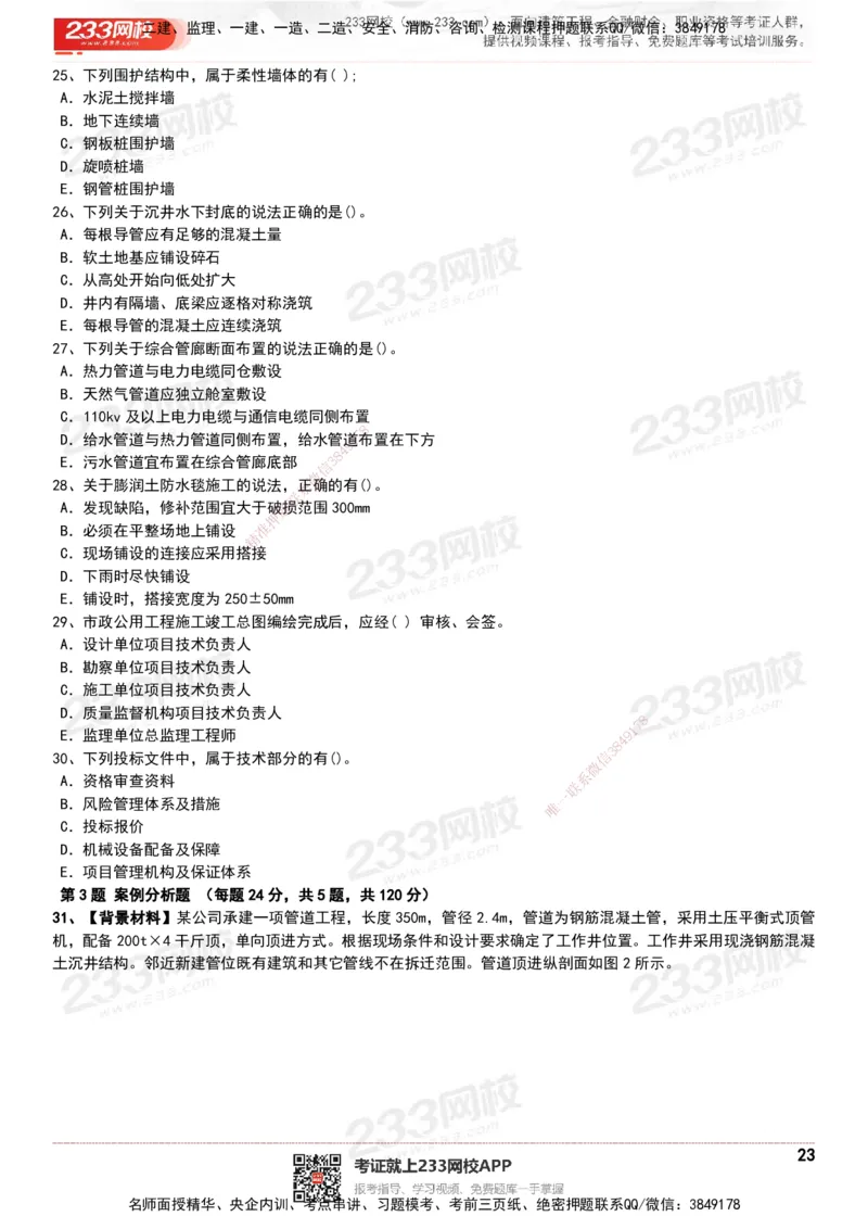 233-市政-历年真题-20-24年_2026年一级建造师_2026年一建市政_2025年一建市政SVIP_01-精华文档✿电子教材✿历年真题_02-历年真题PDF