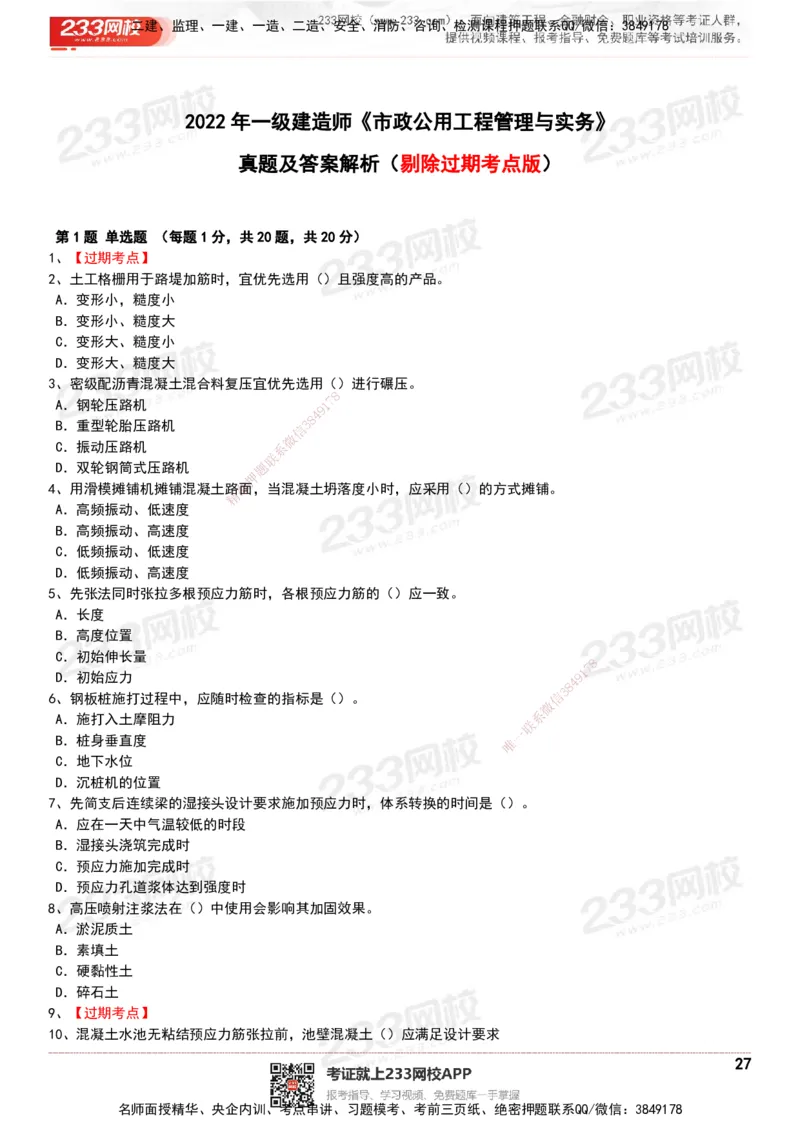233-市政-历年真题-20-24年_2026年一级建造师_2026年一建市政_2025年一建市政SVIP_01-精华文档✿电子教材✿历年真题_02-历年真题PDF