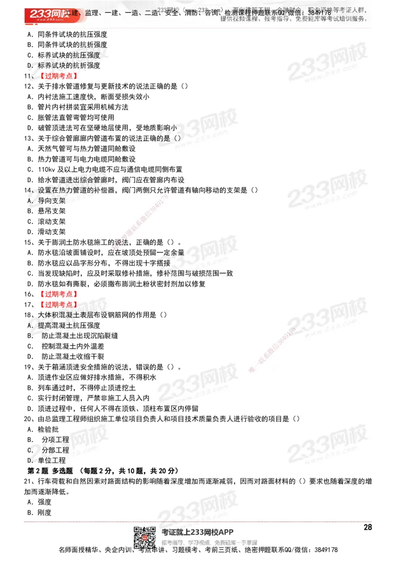 233-市政-历年真题-20-24年_2026年一级建造师_2026年一建市政_2025年一建市政SVIP_01-精华文档✿电子教材✿历年真题_02-历年真题PDF