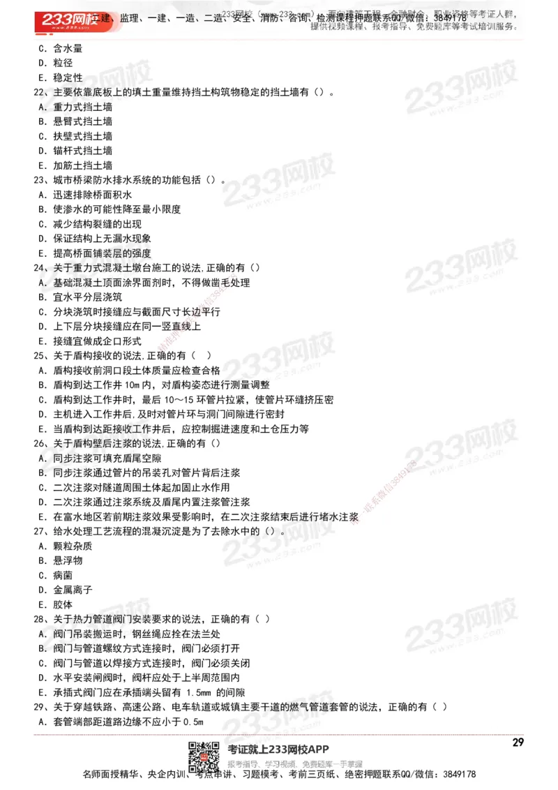 233-市政-历年真题-20-24年_2026年一级建造师_2026年一建市政_2025年一建市政SVIP_01-精华文档✿电子教材✿历年真题_02-历年真题PDF