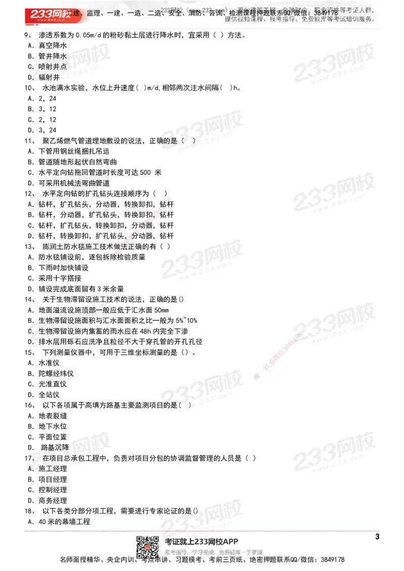 233-市政-历年真题-20-24年_2026年一级建造师_2026年一建市政_2025年一建市政SVIP_01-精华文档✿电子教材✿历年真题_02-历年真题PDF