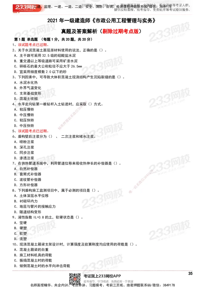 233-市政-历年真题-20-24年_2026年一级建造师_2026年一建市政_2025年一建市政SVIP_01-精华文档✿电子教材✿历年真题_02-历年真题PDF