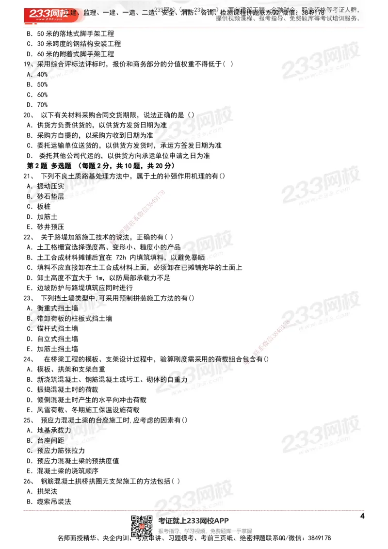 233-市政-历年真题-20-24年_2026年一级建造师_2026年一建市政_2025年一建市政SVIP_01-精华文档✿电子教材✿历年真题_02-历年真题PDF
