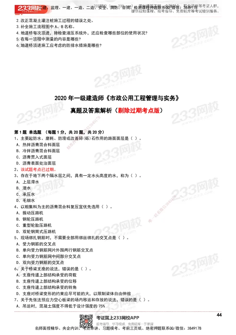 233-市政-历年真题-20-24年_2026年一级建造师_2026年一建市政_2025年一建市政SVIP_01-精华文档✿电子教材✿历年真题_02-历年真题PDF
