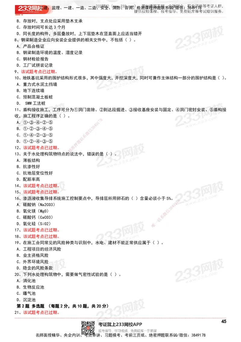 233-市政-历年真题-20-24年_2026年一级建造师_2026年一建市政_2025年一建市政SVIP_01-精华文档✿电子教材✿历年真题_02-历年真题PDF