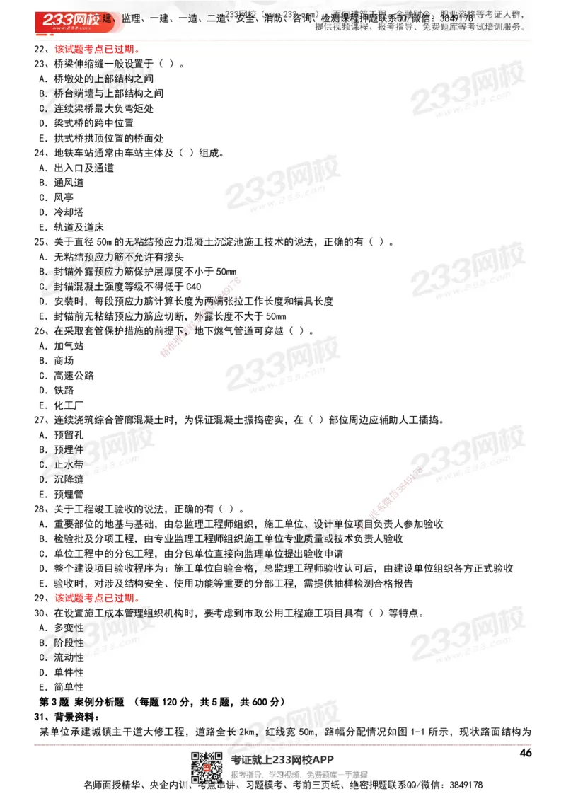 233-市政-历年真题-20-24年_2026年一级建造师_2026年一建市政_2025年一建市政SVIP_01-精华文档✿电子教材✿历年真题_02-历年真题PDF