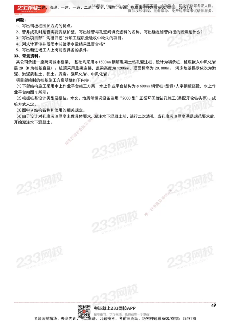 233-市政-历年真题-20-24年_2026年一级建造师_2026年一建市政_2025年一建市政SVIP_01-精华文档✿电子教材✿历年真题_02-历年真题PDF